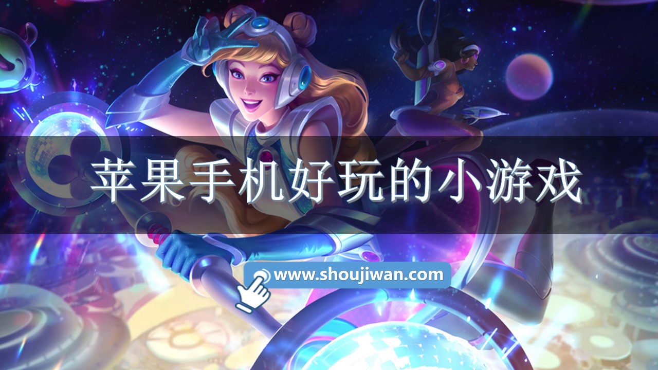 苹果手机好玩的小游戏