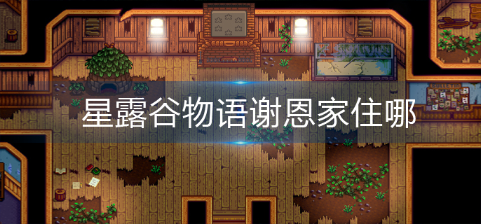星露谷物语谢恩家住哪