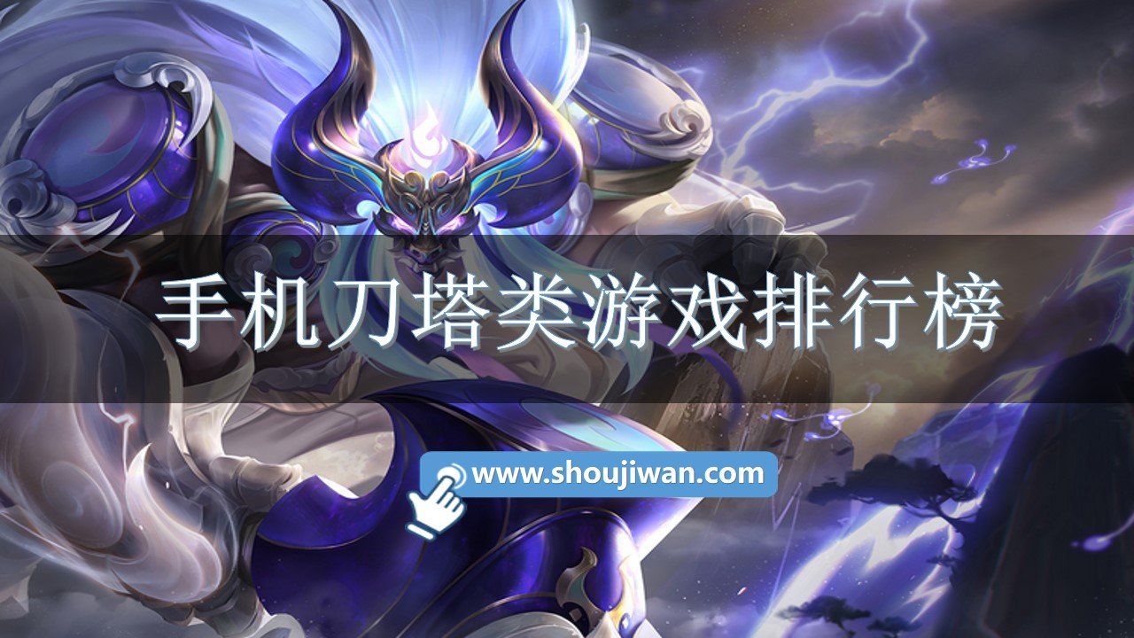 手机刀塔类游戏排行榜