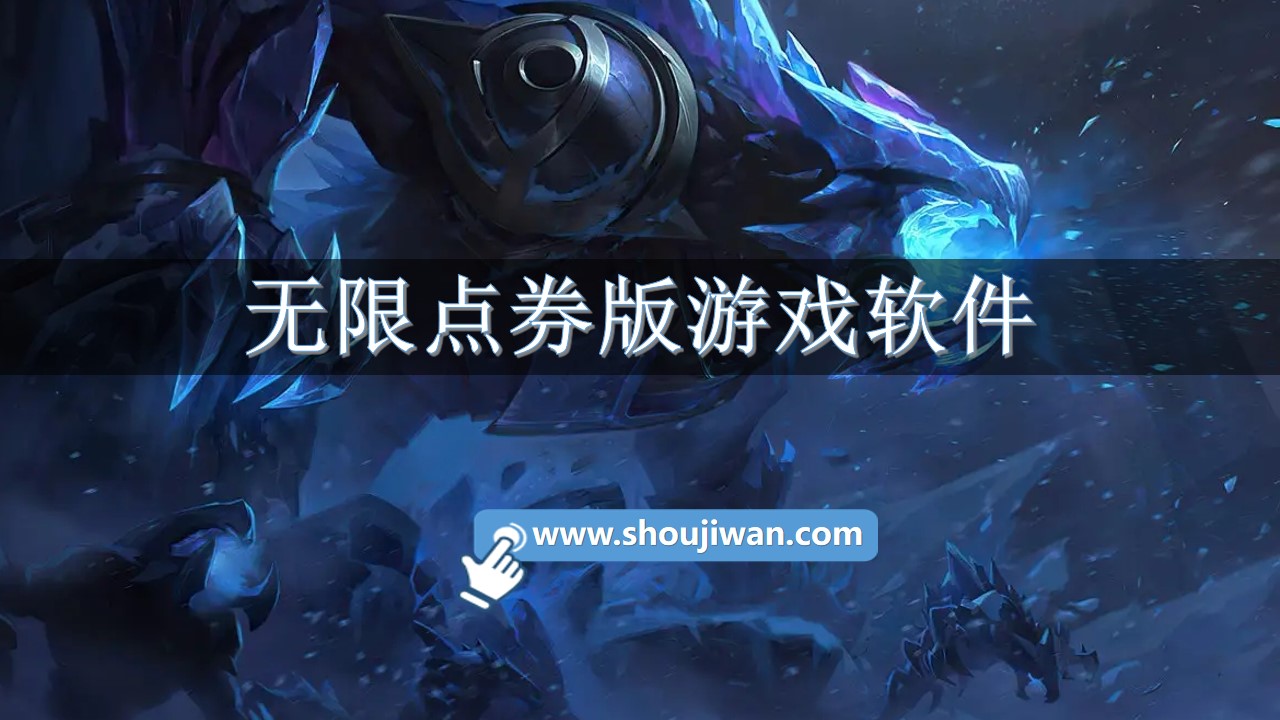 無限點券版游戲軟件