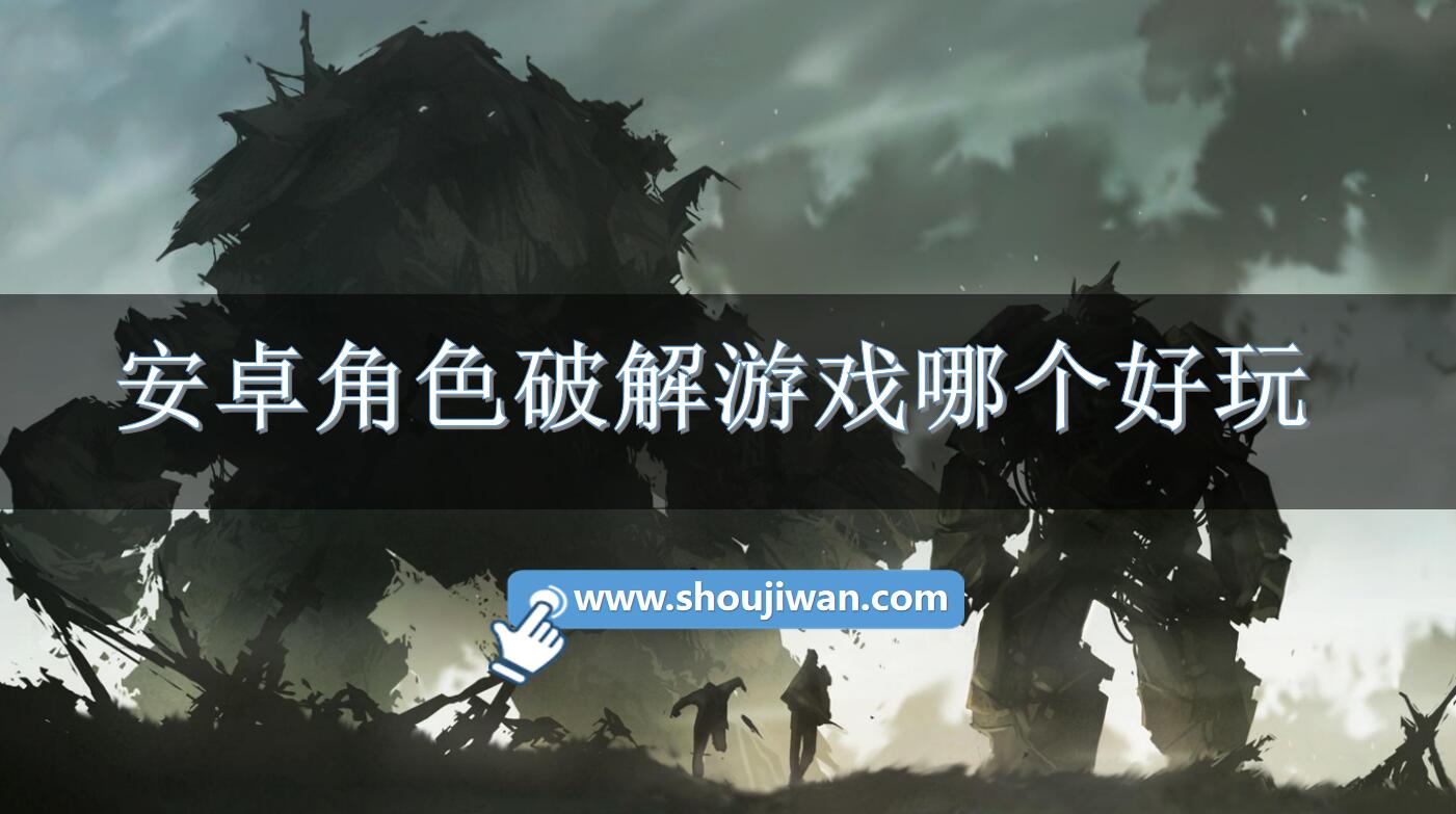 安卓角色破解游戏哪个好玩-好玩的安卓角色破解游戏下载