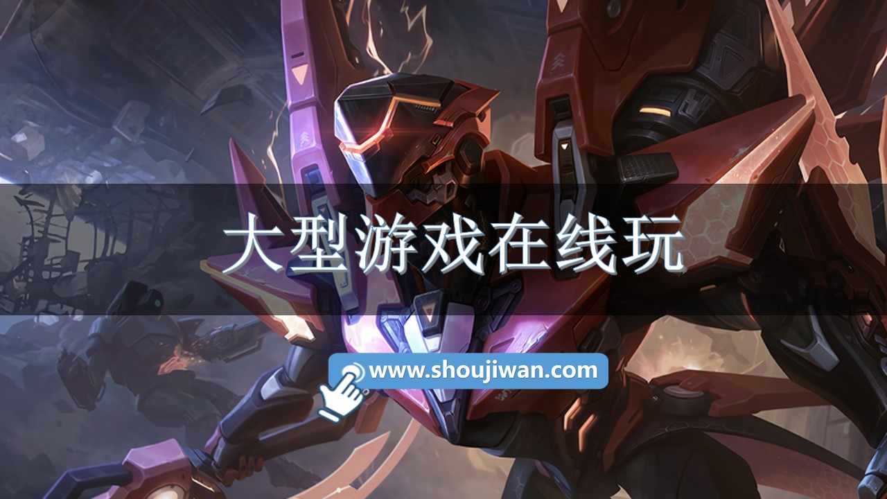 大型游戏在线玩