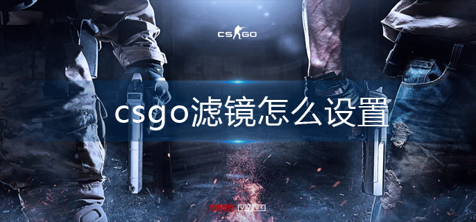 csgo滤镜怎么设置