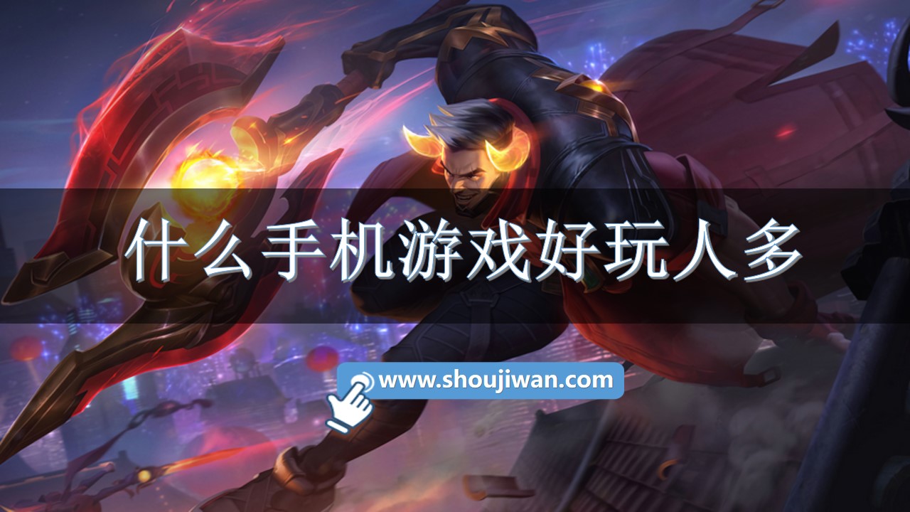 什么手机游戏好玩人多