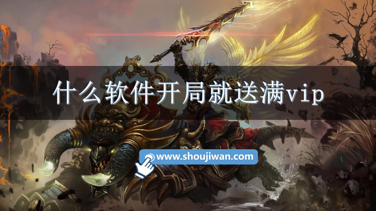 什么软件开局就送满vip