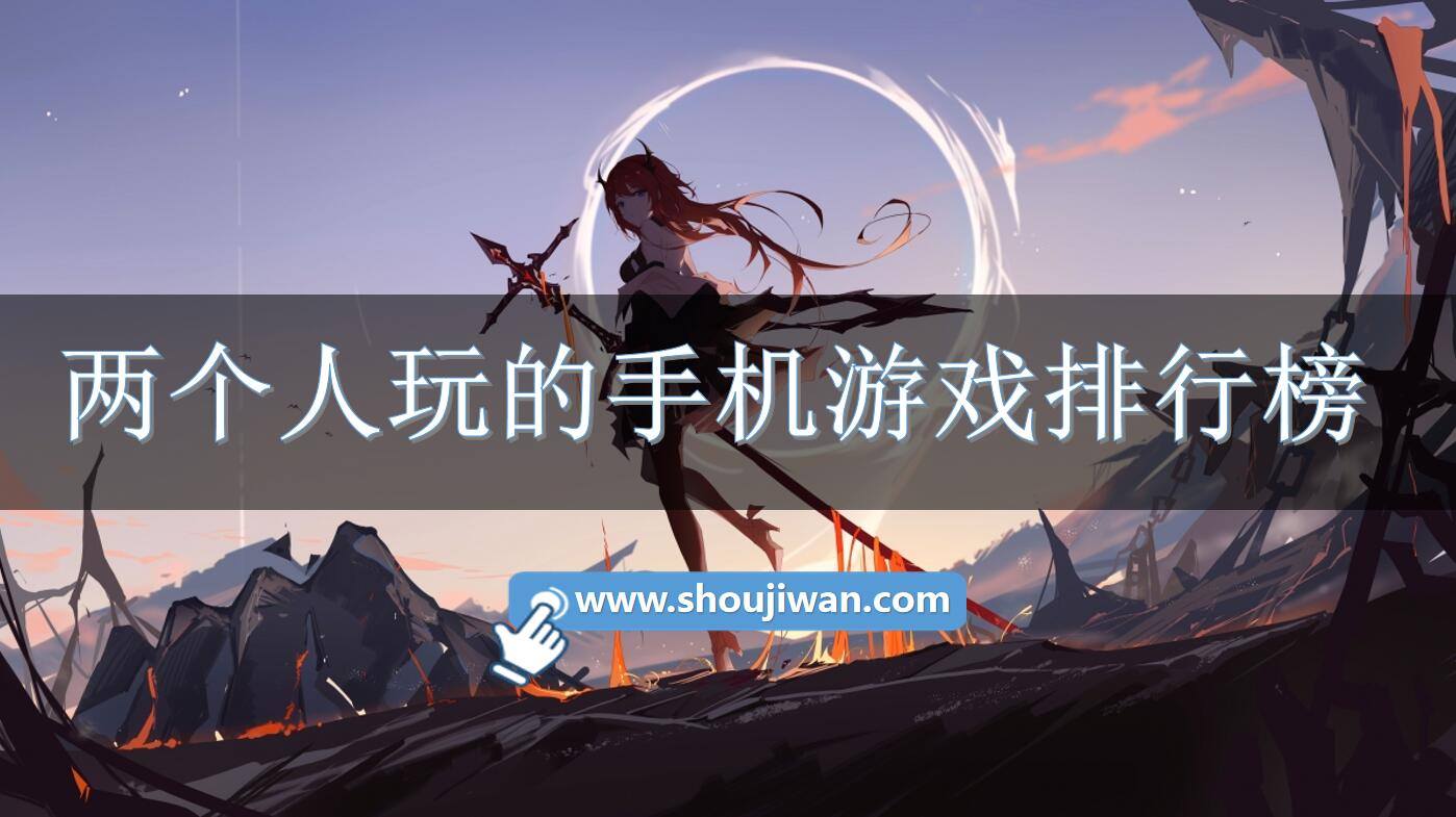 两个人玩的手机游戏排行榜