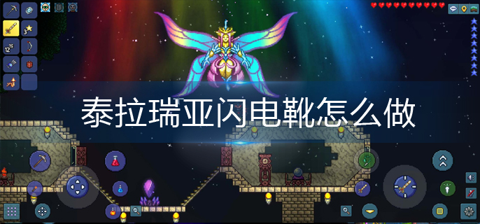 泰拉瑞亚闪电靴怎么做