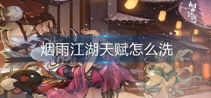 烟雨江湖天赋怎么洗
