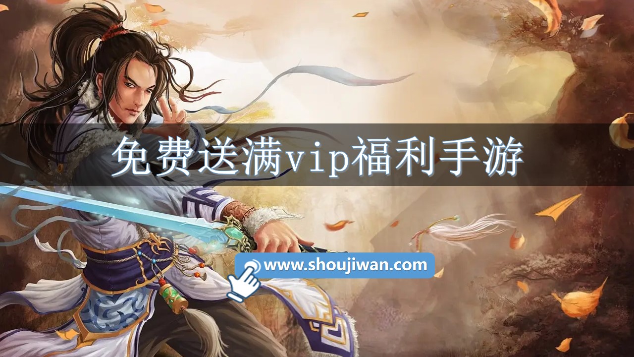 免费送满vip的游戏