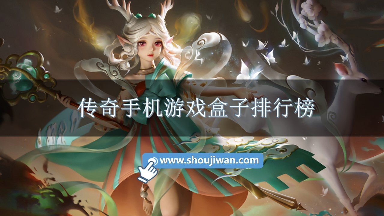 传奇手机游戏盒子排行榜