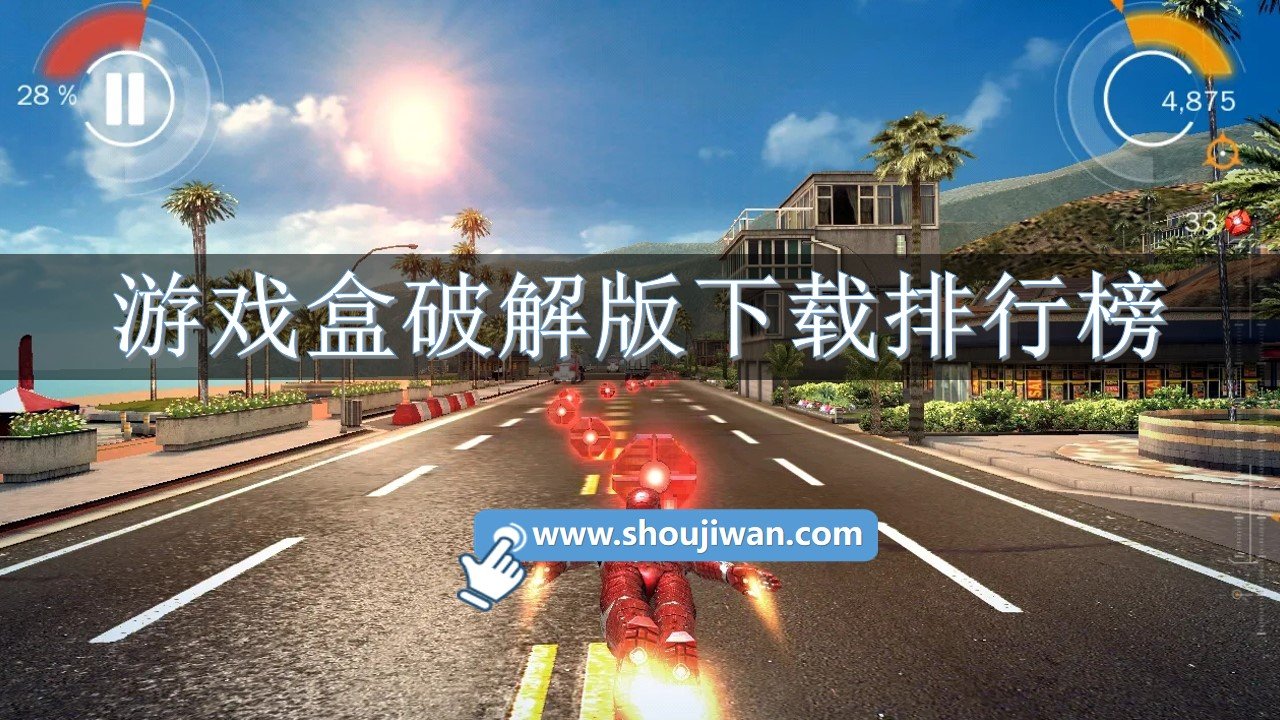 游戏盒破解免内购下载排行榜