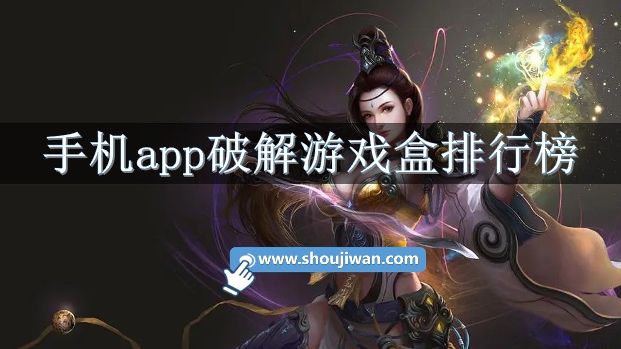 手机app破解游戏盒排行榜