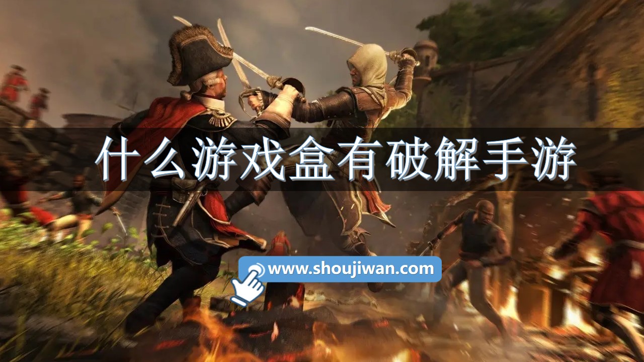 什么游戏盒有破解手游