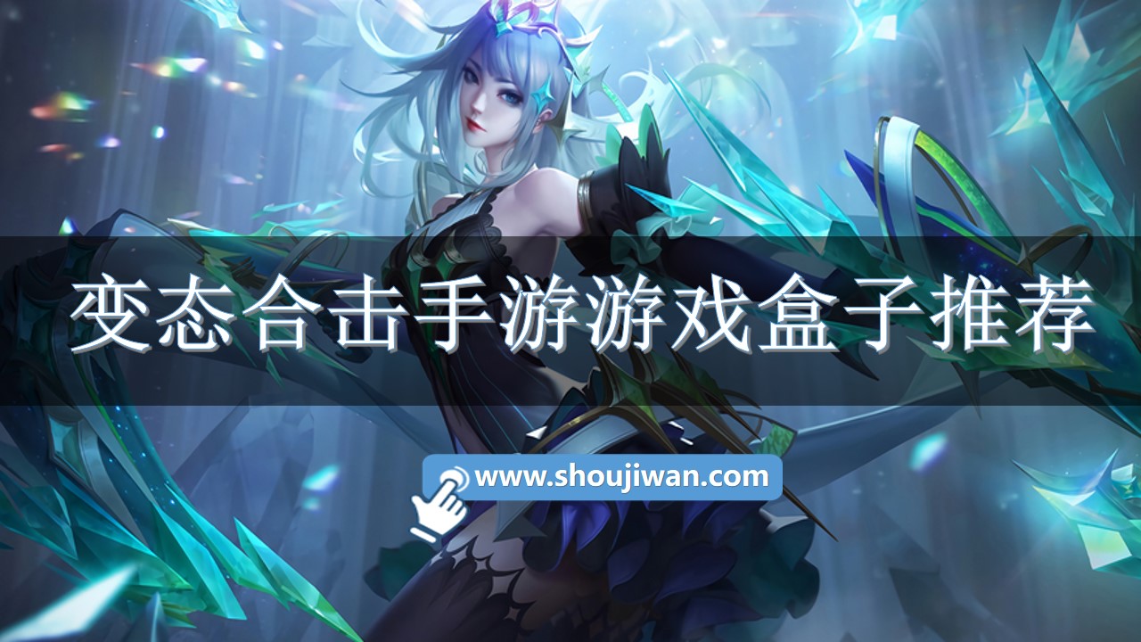 变态合击手游游戏盒子推荐-变态合击手游游戏盒子下载