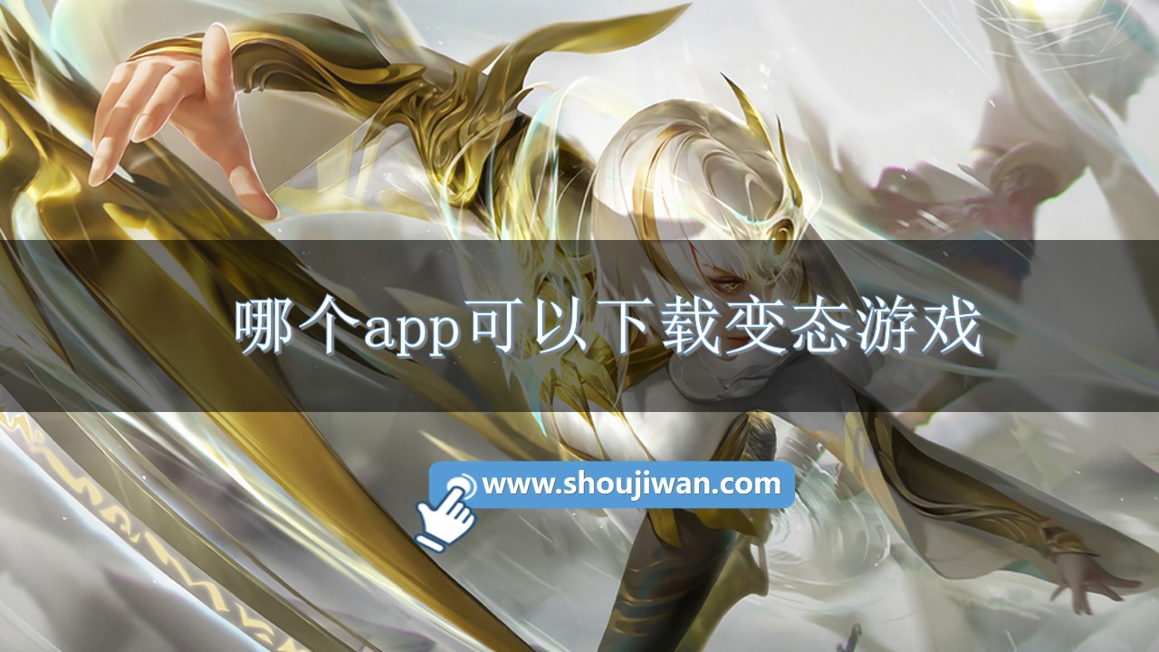 哪个app可以下载变态游戏-变态游戏不用登录下载中心