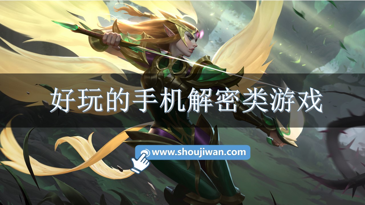 好玩的手机解密类游戏