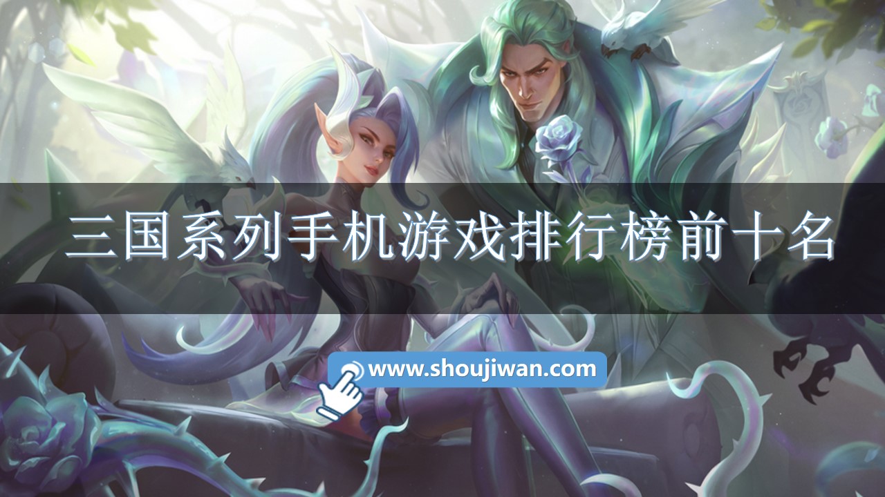 三国系列手机游戏排行榜前十名-好玩的三国系列手机游戏