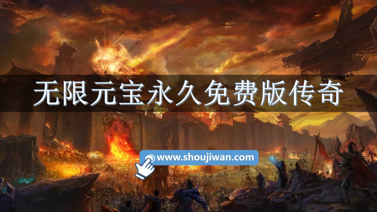 无限元宝永久免费版传奇-传奇手游无限元宝免费手游推荐