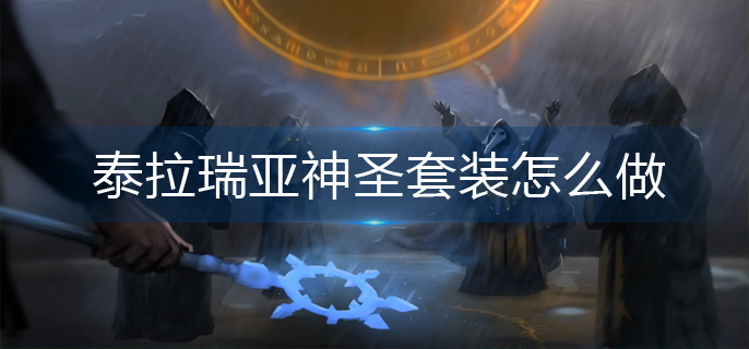 泰拉瑞亚神圣套装怎么做