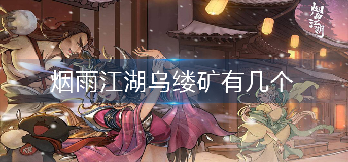 烟雨江湖乌缕矿有几个