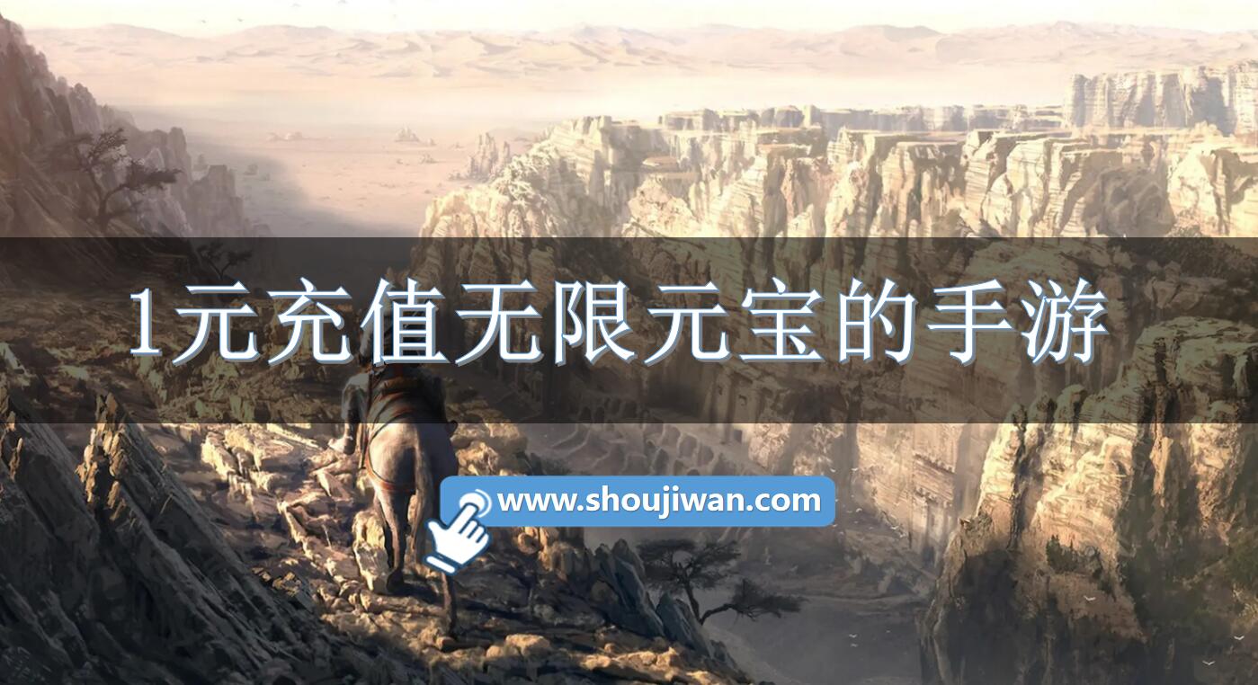 1元充值无限元宝的手游-充值1元送无限元宝的游戏
