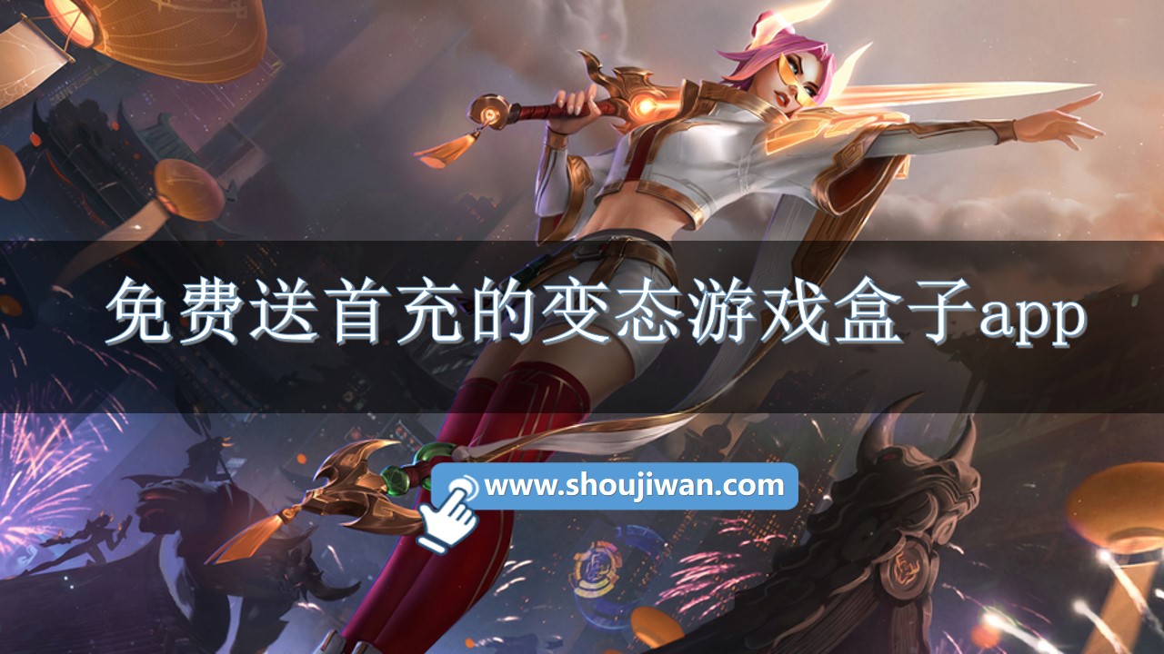 免费送首充的变态游戏盒子app-免费变态手游盒子下载软件