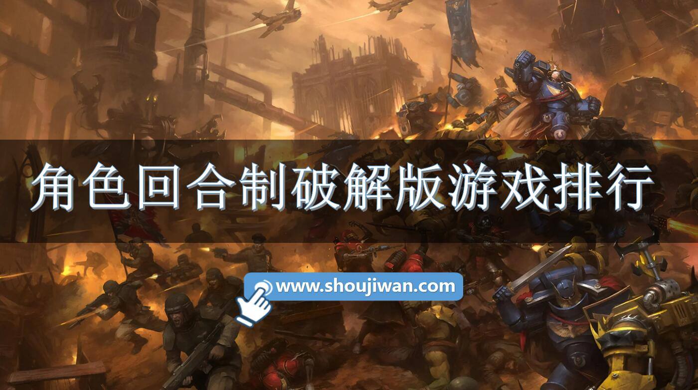 角色回合制破解免内购游戏排行