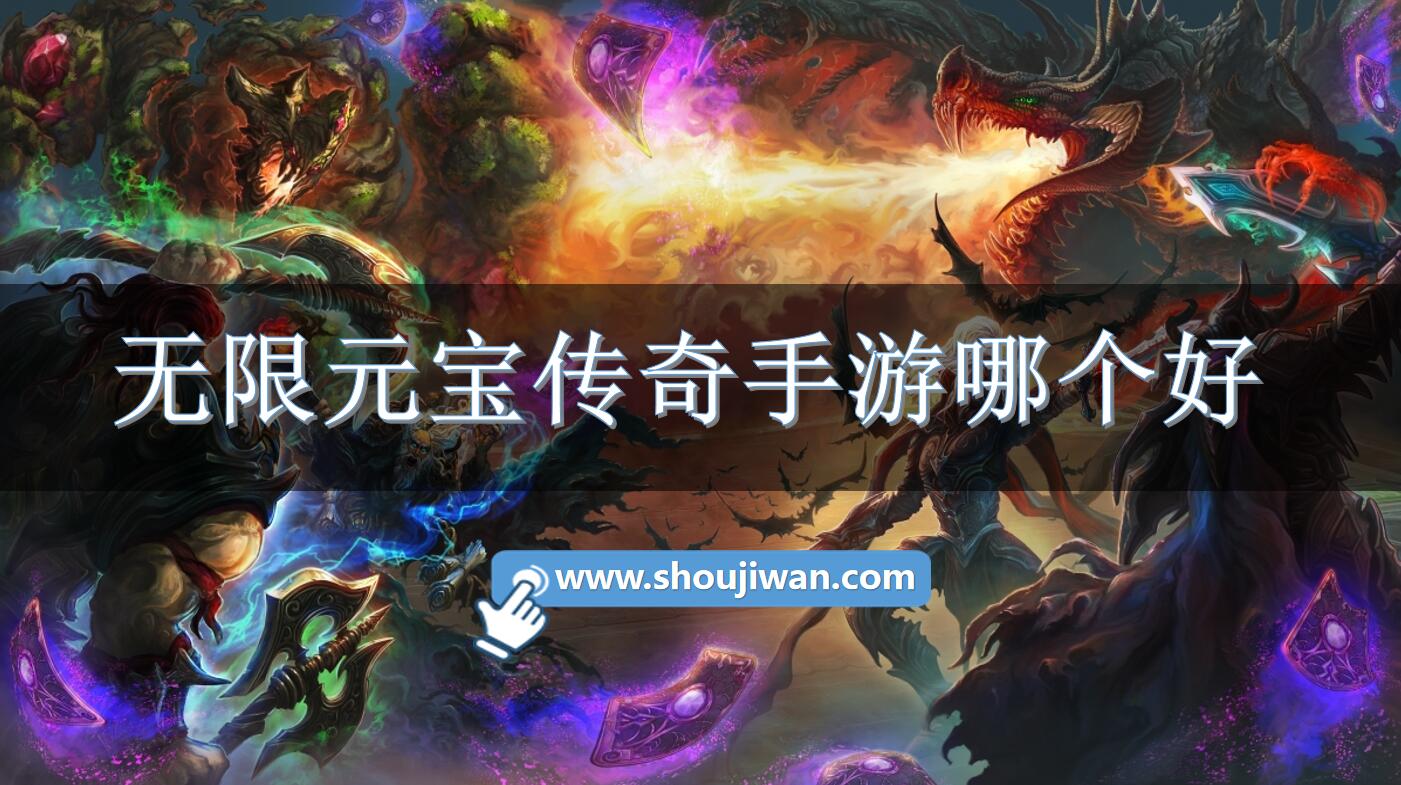 无限元宝传奇手游哪个好