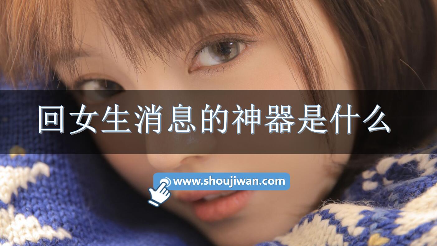 回女生消息的神器是什么