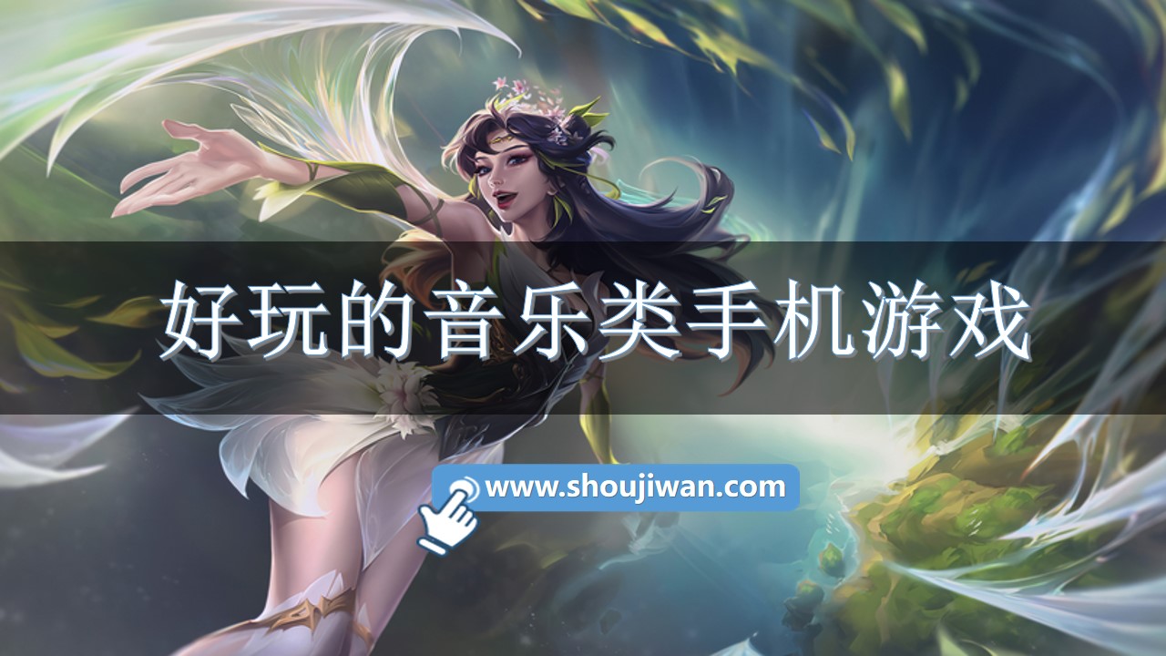 好玩的音乐类手机游戏