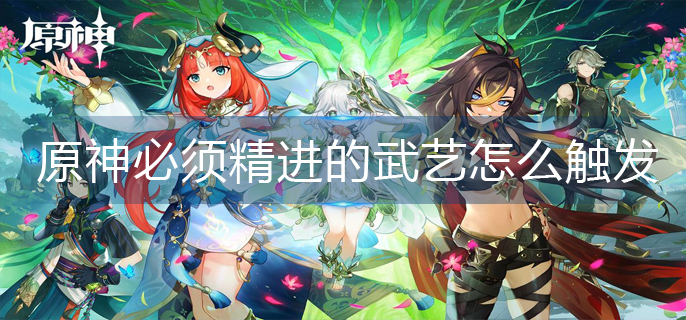 原神必须精进的武艺怎么触发