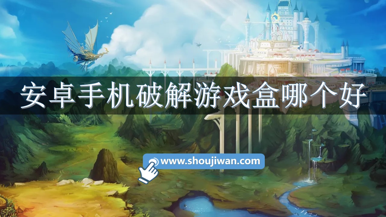 安卓手机破解游戏盒哪个好