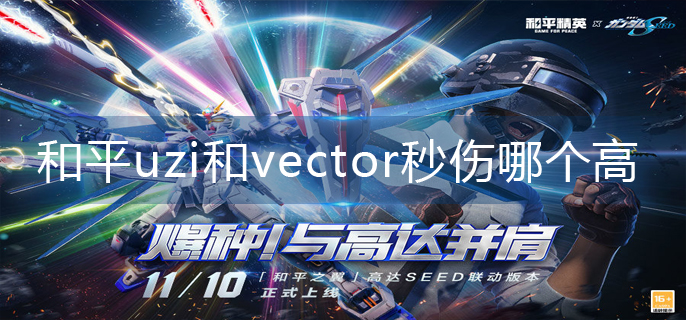 和平精英uzi和vector秒伤哪个高-uzi和vector秒伤对比一览