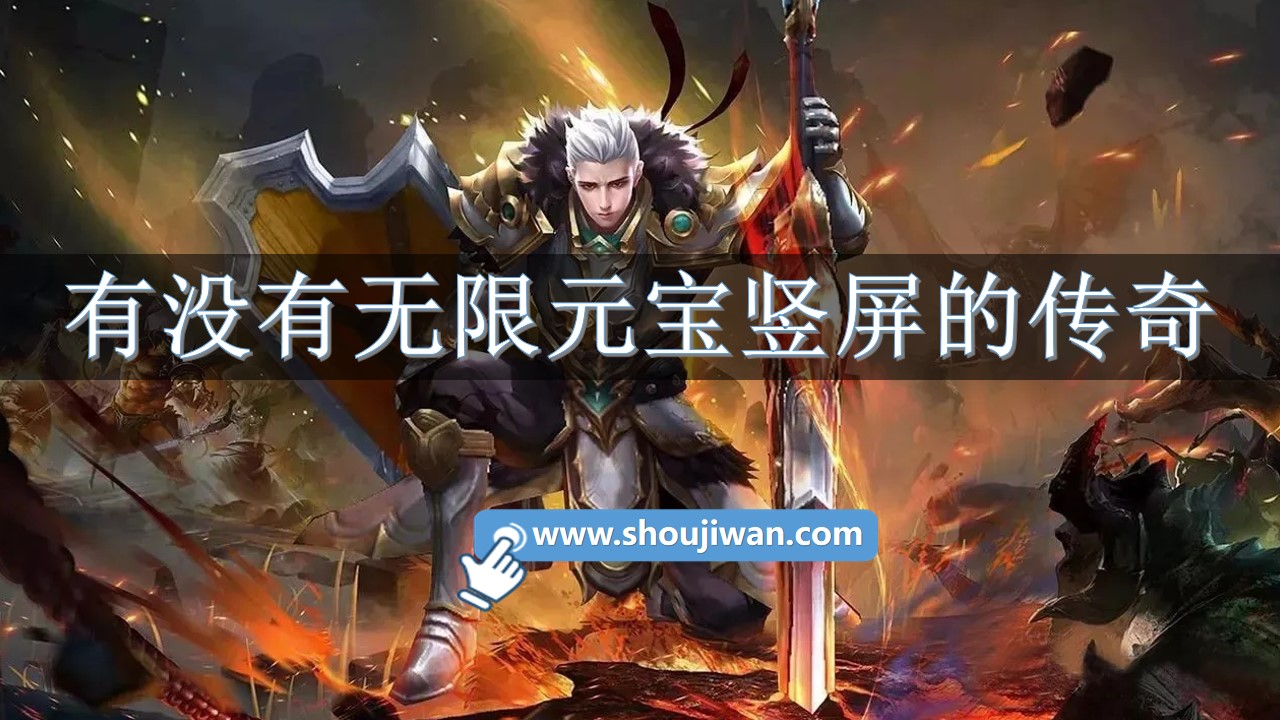 有没有无限元宝竖屏的传奇-手机竖版传奇无限元宝下载