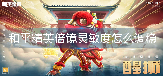 和平精英倍镜灵敏度怎么调稳