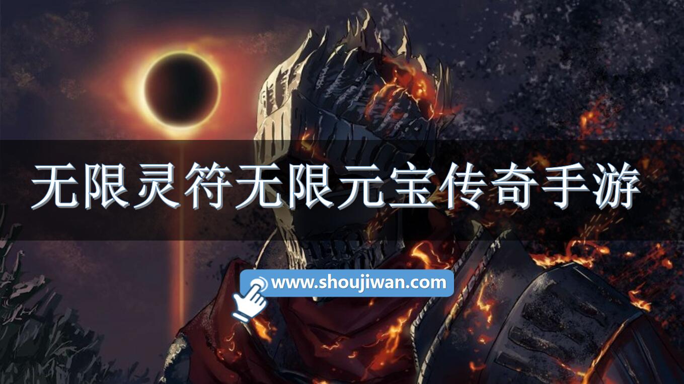 无限灵符无限元宝传奇手游-无限元宝无限灵符传奇内购版