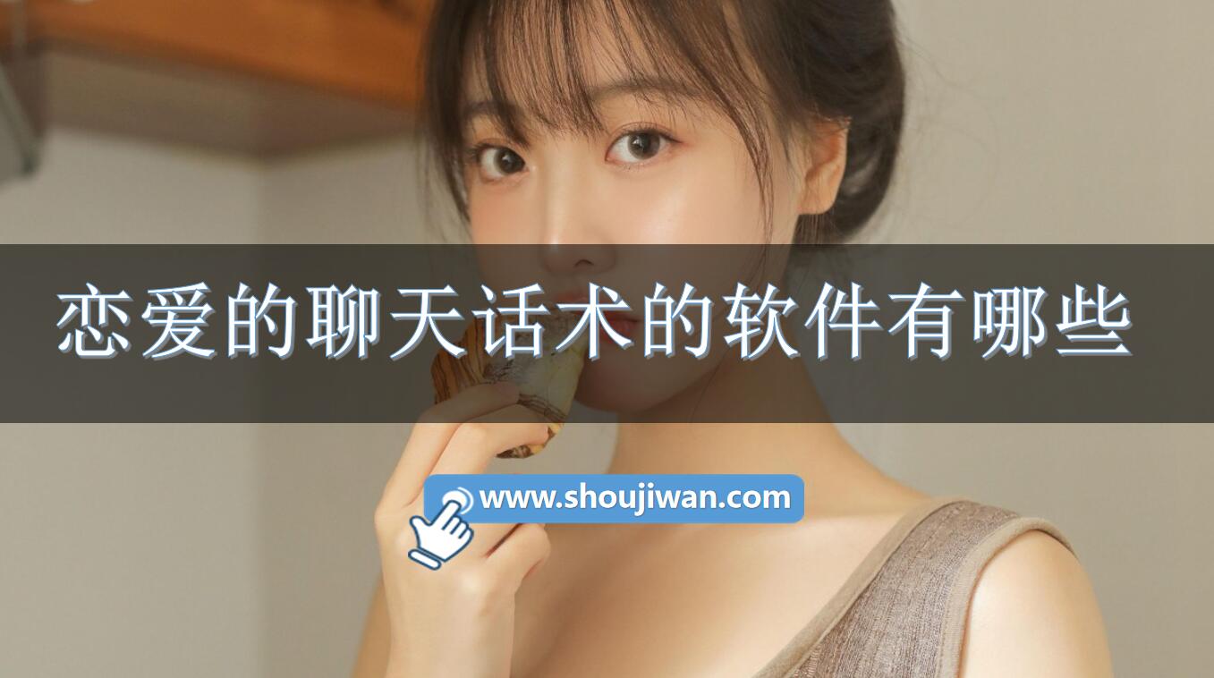 恋爱的聊天话术的软件有哪些