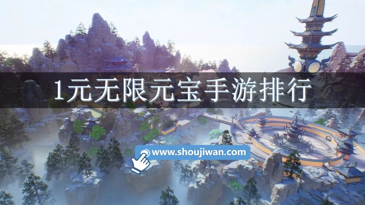 1元無限元寶手游排行
