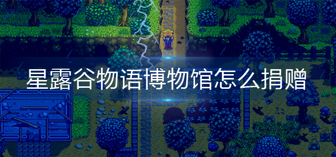 星露谷物语博物馆怎么捐赠