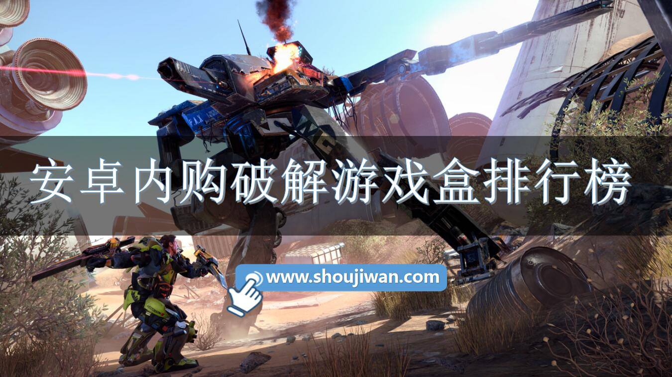 安卓内购破解游戏盒排行榜