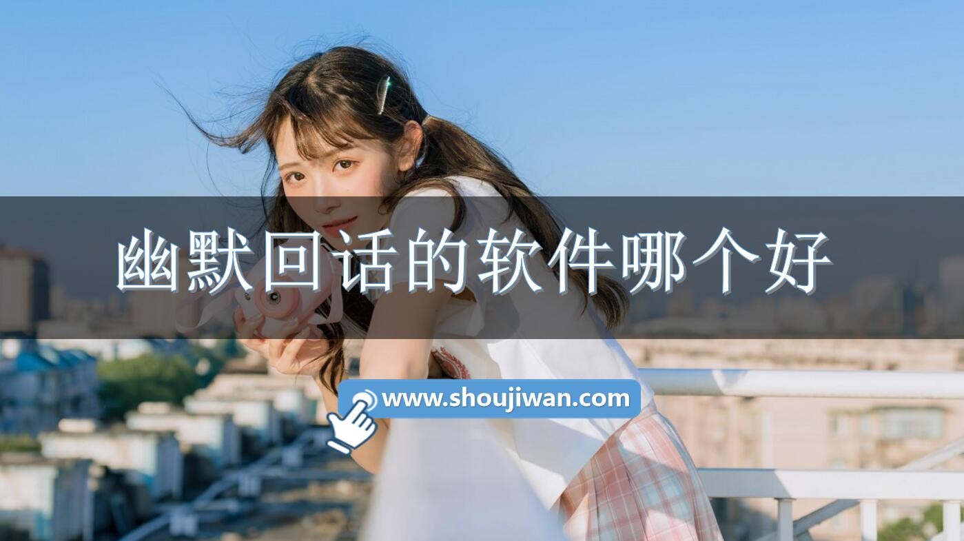 幽默回话的软件哪个好
