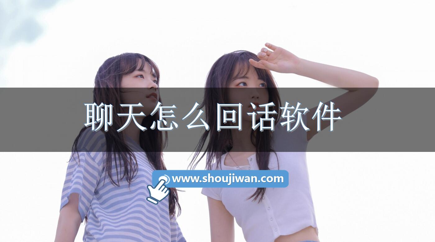 聊天怎么回话软件