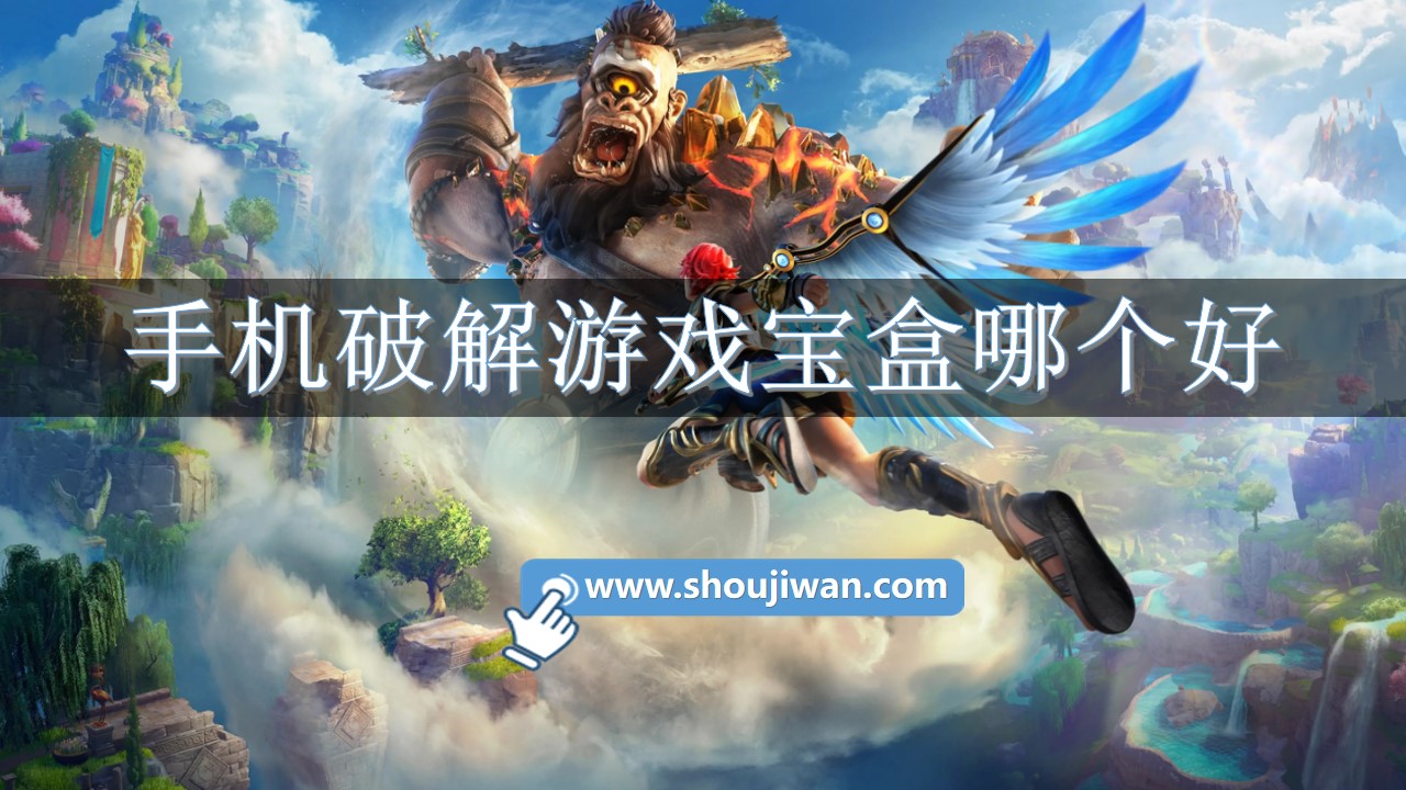 手机破解游戏宝盒哪个好-破解游戏盒大全排行榜软件