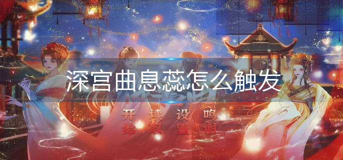 深宫曲息蕊怎么触发-息蕊触发攻略