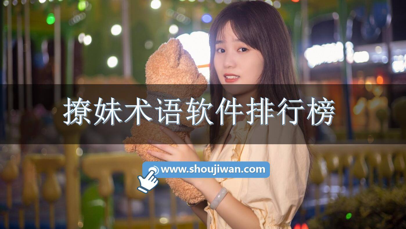 撩妹术语软件排行榜