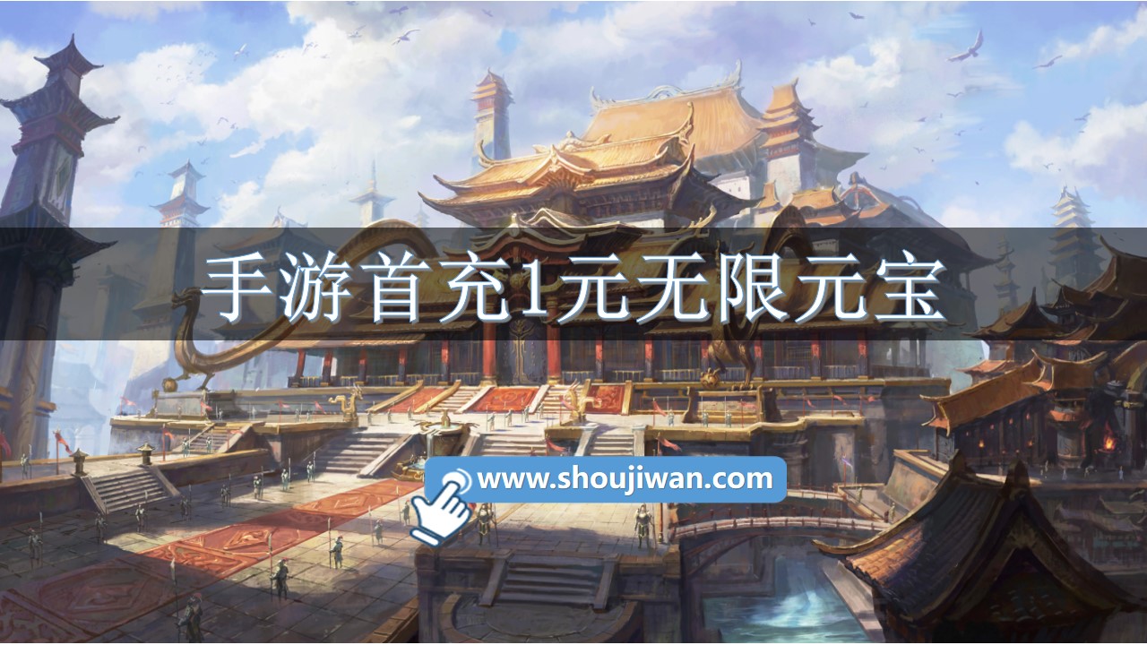 手游首充1元无限元宝