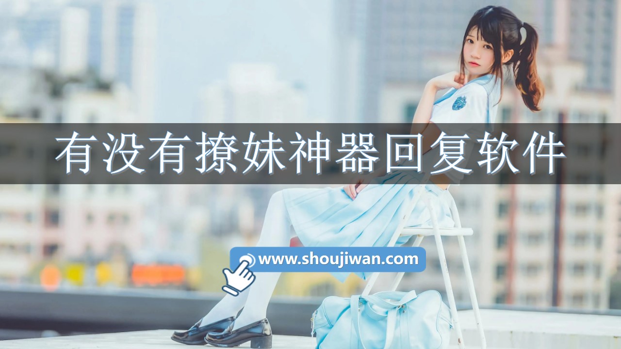 有没有撩妹神器回复软件-免费回复撩妹神器软件下载