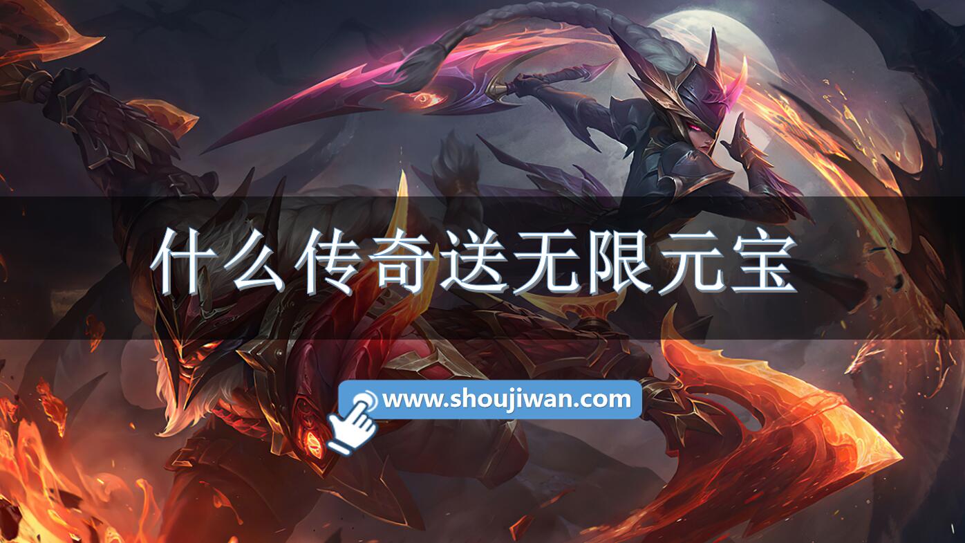 什么传奇送无限元宝