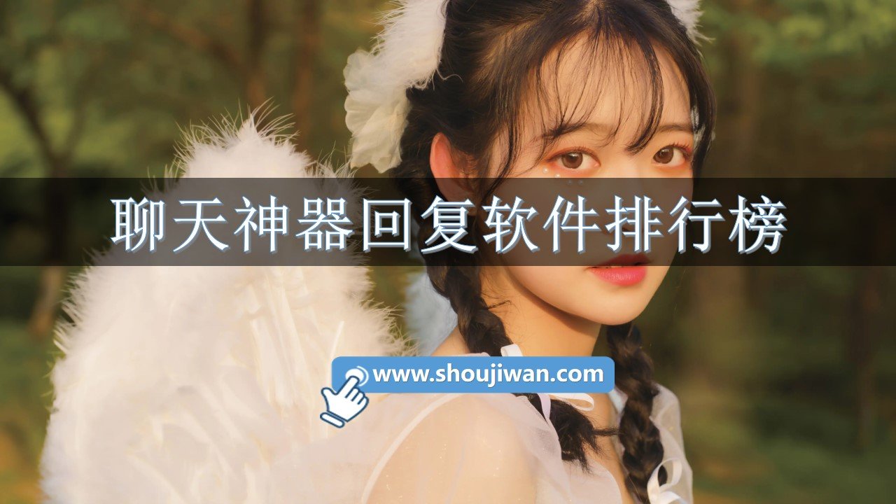 聊天神器回复软件排行榜