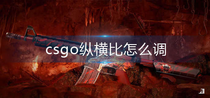 csgo纵横比怎么调